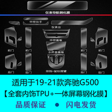 二膜奔驰G级内饰膜G63/G500中控排挡保护贴膜仪表导航屏幕钢化膜G550 19-21款奔驰G500【TPU内饰膜+一体钢化膜