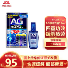 日本原装进口 第一三共制药 AG花粉灰尘抗过敏眼部疲劳眼药水13ml 蓝色清凉舒爽C型 蓝色清凉C型13ml