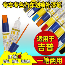 JEEP吉普补漆笔 自由侠 指南者 牧马人 自由光 自由客 皓白晶黑落霞红深海蓝点漆笔刮痕划痕补漆笔 应急补漆套装 皓白