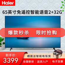 【2021新款】海尔 （Haier） 65英寸4K超高清超薄远场声控智慧全面屏8K解码2+32GB 【智慧全面屏】【远场语音】【2+32GB内存】