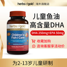 国际	
Herbsofgold和丽康儿童DHA学生青少年鱼油鱼肝油澳洲进口 儿童鱼油60片