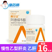 广生堂 阿甘定 阿德福韦酯片 10mg*10片*1瓶/盒 10盒【16/盒】