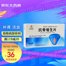 九芝堂 抗骨增生片 0.26g*48片  补肾 活血 止痛 肥大性脊椎炎 颈椎病 跟骨刺 增生性关节炎 大骨节病