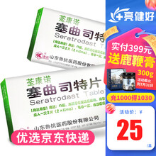 鲁抗 荃康诺 塞曲司特片 40mg*12片/盒 1盒】