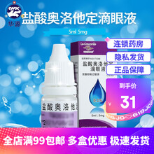 秀瞳 盐酸奥洛他定滴眼液  5ml:5mg 1盒装