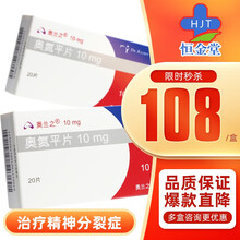 奥兰之 奥氮平片 10mg*20片/盒 3盒装【108￥/盒】【凭处方预约】