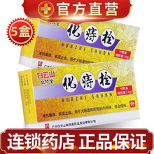 白云山化痔栓 1.4g*10粒/盒 痔疮栓 清热止血止痛 内外痔 混合痔 5盒装