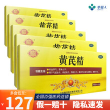 聚荣 黄芪精口服液 10支 黄氏精口服液 10盒