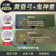 mod-X塞尔达amiibo卡旷野传说荒野之息联动卡 荒野之息-珍藏新版圆卡【黄昏弓+鬼神套15枚】