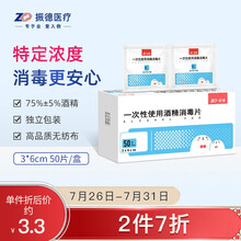 振德（ZHENDE）医用75%酒精棉片消毒湿巾皮肤手机清洁一次性便携独立包装 6cm*3cm 50片/盒*1盒 50片