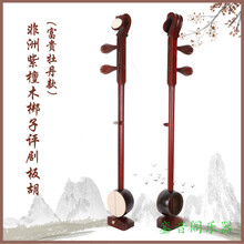 梆子评剧板胡乐器 歌剧 秦腔 初学入门 考级专业级 厂家直发 紫檀梆子评剧富贵牡丹木轴