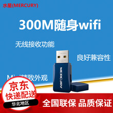 水星(MERCURY) MW300UM(免驱版)USB无线网卡台式笔记随身wifi接收器300M高速