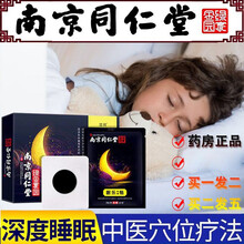 南京同仁堂绿金家园 眠乐贴睡眠贴缓解失i眠多梦助1眠安1神学生入睡男女 眠乐保健贴【10贴/盒】2盒价 发5盒 中度失眠