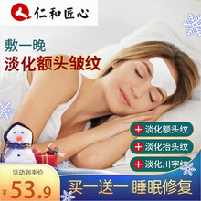 仁和匠心 淡化额头纹抬头纹男士女士眉心法令纹提拉额贴眉间贴男女通用淡化额头纹抗皱去川字纹贴额头皱纹贴 一盒装