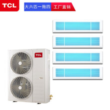 TCL一拖三四五六家用中央空调 一级能效直流变频多联机 嵌入式多联式风管机 包标准安装 大6匹一拖四 220V