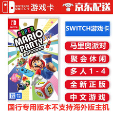 国行专用 任天堂Nintendo Switch NS 国行专用游戏卡带 不支持海外版本主机 马力欧超级马里奥派对 玛丽欧聚会 中文
