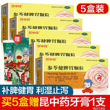 昆中药参苓健脾胃颗粒10g*8袋 补脾健胃 利湿止泻 用于脾胃虚弱 饮食不消 或泻或吐 形瘦色萎 套餐二：5盒