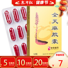 贵州神奇全天麻胶囊12片治疗头痛头疼止疼头晕手足手脚麻木脓襄药品嚷羲50头风灵60治的药头昏眩晕24 20盒【7/盒，省￥60】