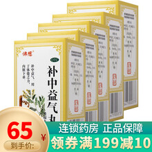 佛慈 补中益气丸200丸 补中益气体倦乏力 5盒装（一个疗程）