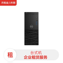 戴尔CM3991单主机/ i7-10700|16G |256G SSD | 1T | 核显）(月租金/1年期)电脑租赁服务