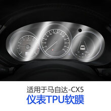 适用于马自达CX30 CX4CX5CX8改装内饰仪表盘膜中控屏幕导航钢化膜 【CX5】仪表盘TPU软膜