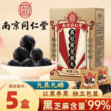 南京同仁堂乐家老铺 真粒黑芝麻丸九蒸九晒纯手工即食黑芝麻丸特别添加蜂蜜低糖黑芝麻丸非黑色发食疗乌发丸 【五盒装】二盒价格