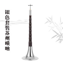 苏州长箍唢呐演奏级民间唢呐保音质音准 银色套装E+套餐