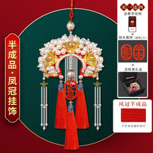 汽车挂件女士平安手工凤冠挂件diy抖音手工凤冠状元帽车载挂件礼物车内吊饰后视镜挂网红 半成品-新款升级版红色凤冠