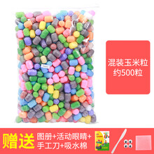 魔法DIY玉米粒 幼儿园儿童手工制作粘粘乐益智玩具积木 乳白色
