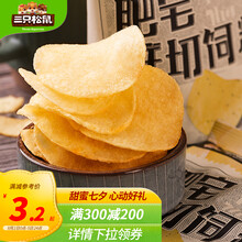 超市	三只松鼠肥宅鲜切饲料原味薯片休闲膨化网红零食吃货薄片45g