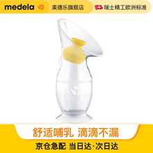 京东超市	
美德乐集奶器手动吸奶器母乳收集器 孕产妇便携手动集乳器 哺乳喂养接漏奶神器 硅胶材质 集奶器