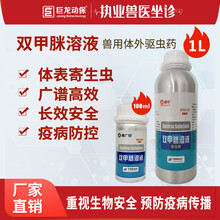 巨龙动保兽药双甲脒溶液猪药猪牛羊狗除螨虫皮肤病体外广谱畜用打虫药驱虫药100ml/1000ml/瓶 双甲脒1000ml