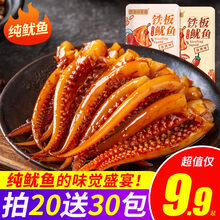 麻辣鱿鱼须香辣铁板烧烤鱿鱼丝零食小吃海味即食网红休闲食品 仅9.9共20包(混合味10包送10包)