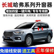 哈弗M6H6大狗长城炮风骏7H2S一键自动升窗器锁车关窗升窗降器（免接线，可以关闭天窗） 17-19款M6（全能版）