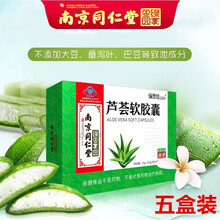 南京同仁堂绿金家园 芦荟软胶囊保健功能通便芦荟汁芦荟粉成人中老年盒装芦荟胶囊 芦荟胶囊 五盒实惠装