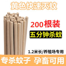 养殖场灭蚊蝇 畜牧蚊香养殖场专用猪用兽用艾叶灭蚊棒香整箱家用苍蝇香野外驱蚊 黄色经典快速灭蚊200根