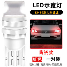 适用13-19款新捷达led示宽灯15小灯泡16示廓灯17大众新捷达改装 13-19款大众捷达led示宽灯【陶瓷款红光】 对装