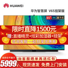 华为电视智慧屏V65 65英寸量子点大屏电视机4K超高清人工智能液晶电视AI升降式摄像头视频通话教育 华为智慧屏V65 星际黑挂架版（无底座）