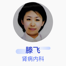 滕飞 肾病内科 主治医师 鹤岗市人民医院