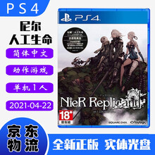 现货即发 索尼(SONY) PS4主机游戏 Pro Slim 原版光盘 独占大作系列 尼尔 人工生命 伪装者 升级版 中文版