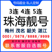 中国联通 珠海手机好号靓号三连号四连号豹子号电话手机卡梅州茂名韶关湛江 生日号联系客服在线选号