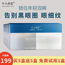 十八点五 眼膜贴去淡化黑眼圈熊猫眼细纹泡泡眼袋提拉紧致除熬夜眼贴膜女男士 玻色因黑松露多效眼膜10片*5盒