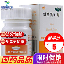 力生 维生素B2片 100片/盒 用于和治疗维生素B2缺乏症 口角炎 唇干裂 1盒装【成人，一次1~2片，一日3次】