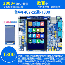 德飞莱 配彩屏STM32F407ZGT6开发板 ARM STM32学习板实验板 嵌入式 （T300）F4开发板含3.5英寸彩屏 OV7670摄像头+GPS模块