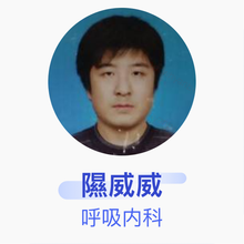 隰威威 呼吸内科 副主任医师 保定市徐水区人民医院