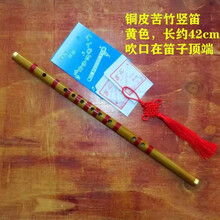 古典乐器横笛苦竹笛子成人儿童初学魔道祖师陈情舞蹈道具COS长笛毕业季礼物定制 铜皮苦竹竖笛黄色 不含教材书