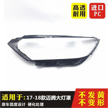 适用于大众迈腾大灯罩 16/17/18款新迈腾B8前大灯透明灯罩 原装品质，主驾驶+蛇胶 单支装