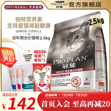 冠能(PRO PLAN)成猫猫粮 英短美短成猫粮 优护益肾 鸡肉味 2.5kg