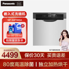 松下（Panasonic）自动洗碗机家用嵌入式 松下洗碗机免费安装 8套家用 高温除菌烘干 NP-60F1MSA（独立加热烘干）