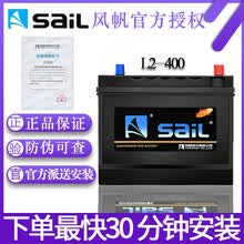风帆/sail蓄电池 汽车电瓶 L2-400适配车型 B以旧换新-全国上门安装服务 新桑塔纳尚纳
